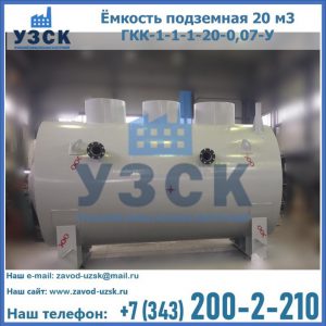 Купить ёмкость подземная 20 м3 ГКК-1-1-1-20-0,07-У в Новошахтинске