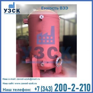 Купить емкость ВЭЭ от завода производителя в Новошахтинске