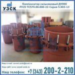 Купить компенсатор сальниковый ДУ900 РУ25 ТС579.00.000-22 Серия 5.903-13 ход 500 в Новошахтинске