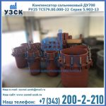 Купить компенсатор сальниковый ДУ500 РУ25 ТС579.00.000-22 Серия 5.903-13 ход 500 в Новошахтинске