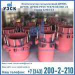 Купить компенсатор сальниковый ДУ900 РУ25 ТС579.00.000-22 Серия 5.903-13 ход 500 в Новошахтинске