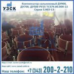 Купить компенсатор сальниковый ДУ700 РУ25 ТС579.00.000-22 Серия 5.903-13 ход 500 в Новошахтинске