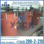Купить компенсатор сальниковый ДУ700 РУ25 ТС579.00.000-22 Серия 5.903-13 ход 500 в Новошахтинске