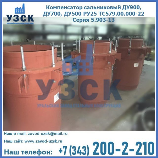 Купить компенсатор сальниковый ДУ700 РУ25 ТС579.00.000-22 Серия 5.903-13 ход 500 в Новошахтинске